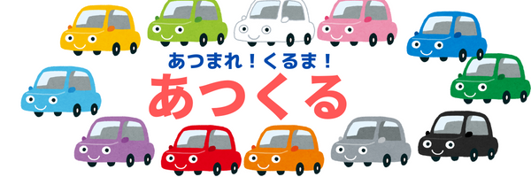 あつくる